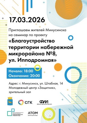 Облик будущей набережной определят минусинцы