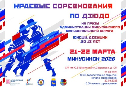 В Минусинске пройдут краевые соревнования по дзюдо на призы администрации