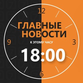 �������� ������� � 18:00 � ������� ������������ �� �7 ������ ����������