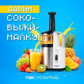 Дарим соковыжималку. Участвуйте по ссылке: