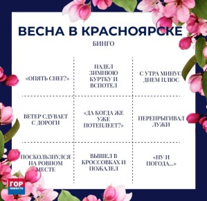 Накануне в Красноярск пришла астрономическая весна