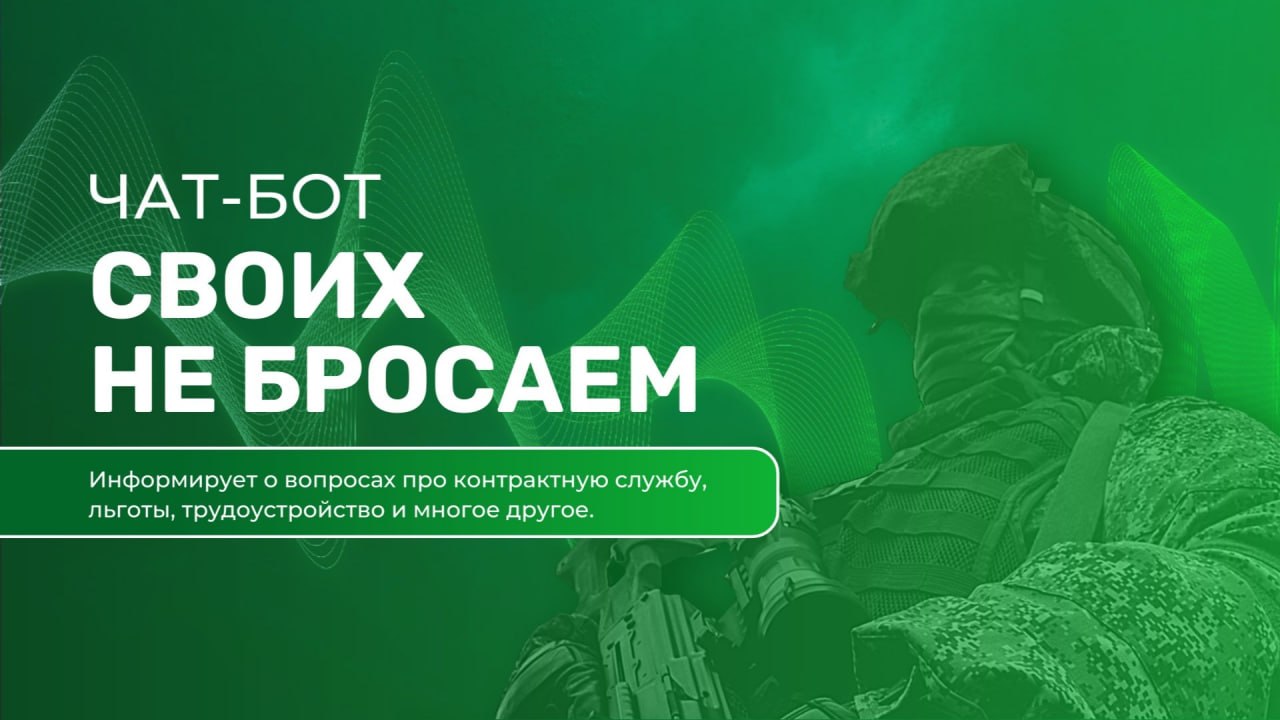 В мессенджере MAX запустили чат-бот «Своих не бросаем» для участников СВО и их семей