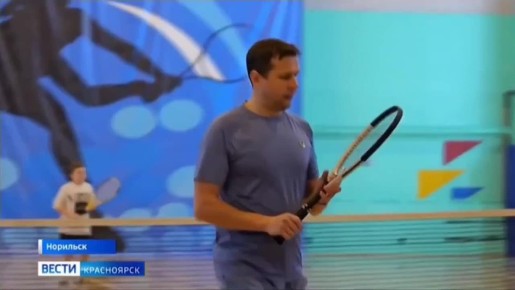 В Норильске прошёл семейный турнир по большому теннису