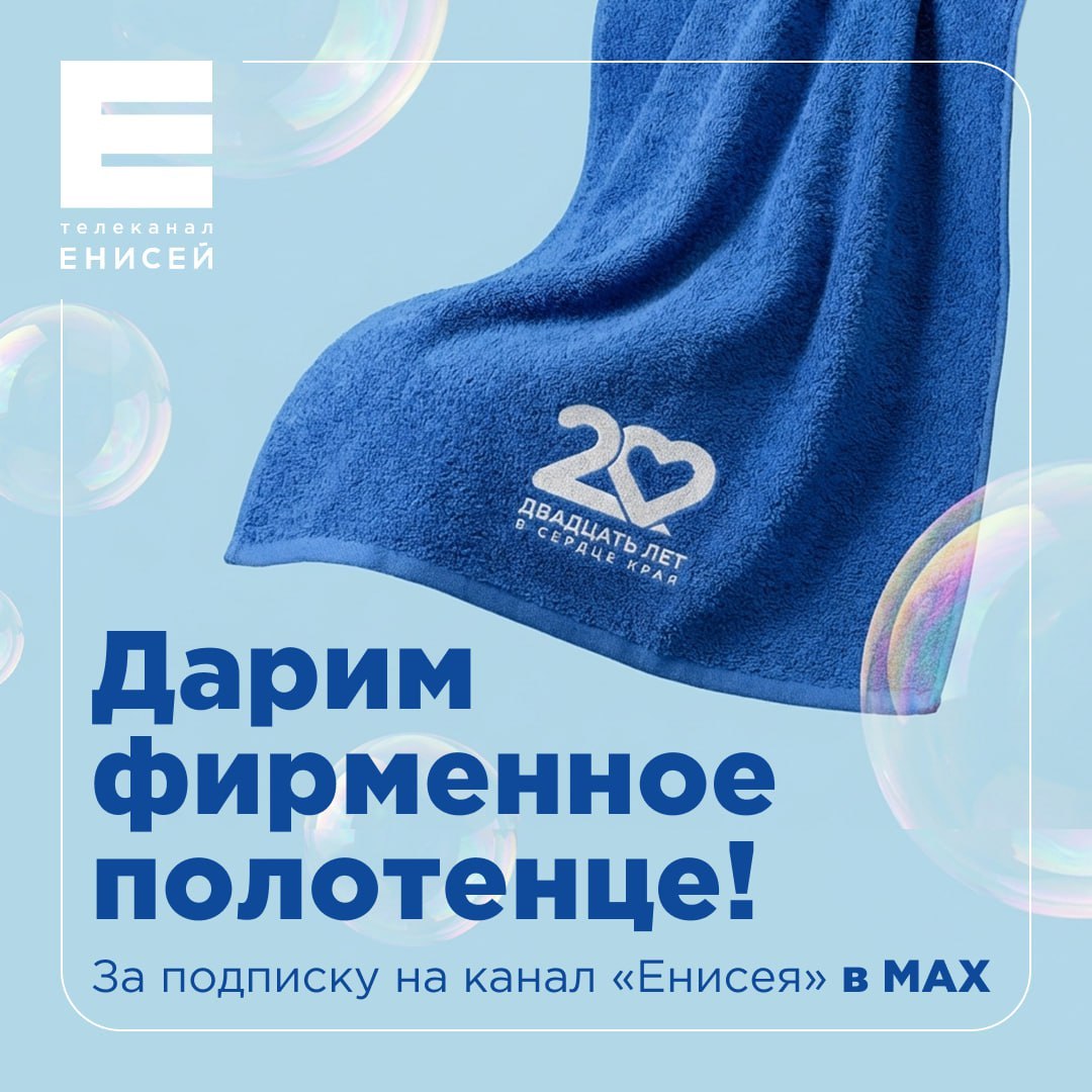 Уже через три дня подарим фирменное полотенце одному из наших подписчиков в МАХ