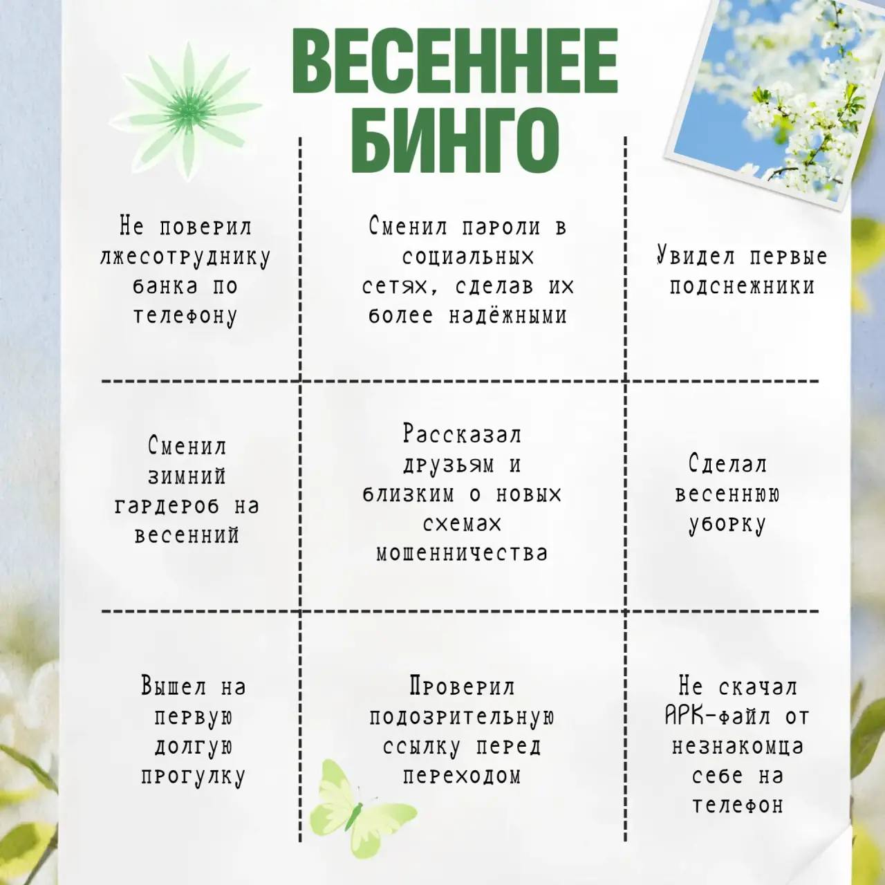 Весна в самом разгаре, а это значит, что настало время позаботиться об антимошеннической защите