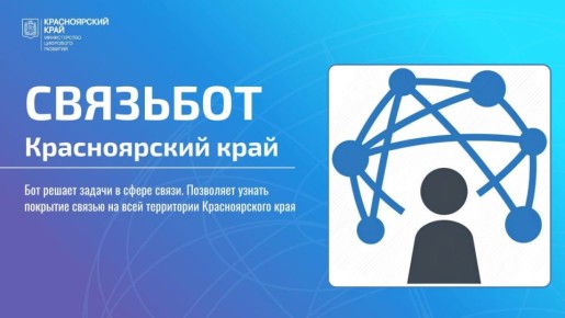 Минцифры края запустило чат-бот в МАХ