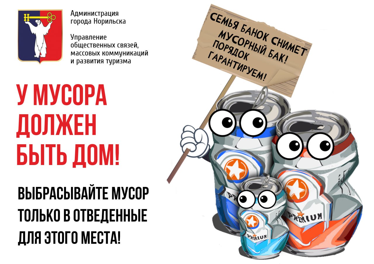 #социальнаярекламаНорильск