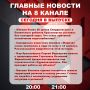 Подробнее об этих и других самых интересных новостях расскажем в эфире на 8 канале!
