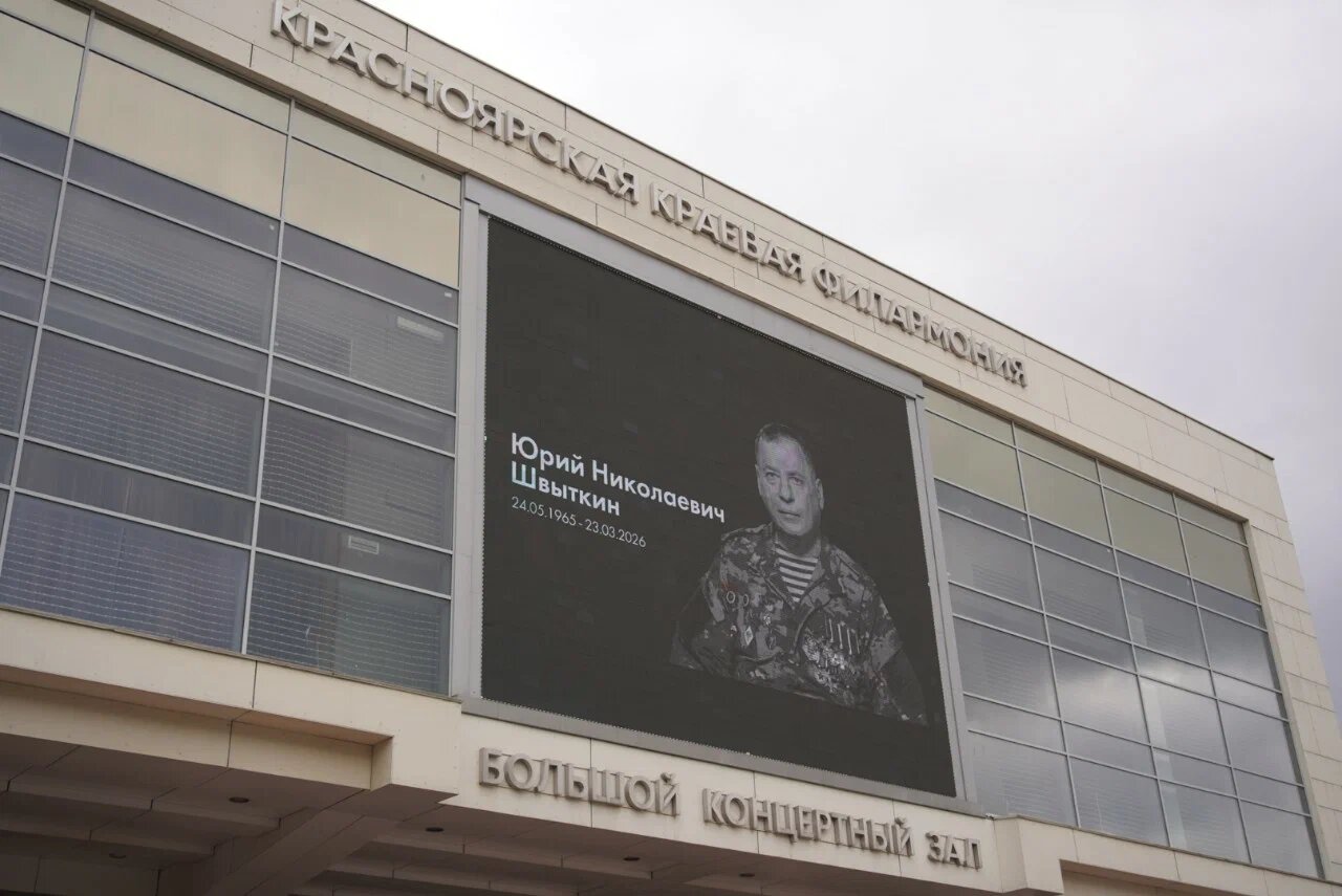 Красноярск простился с Юрием Швыткиным Красноярск простился с Юрием Швыткиным