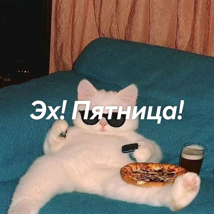 Время отдыхать!. Желаем вам провести эти выходные максимально ярко и зарядиться энергией на новую неделю