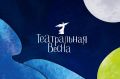 #ТеатральнаяВесна. Сегодня станут известны лауреаты фестиваля «Театральная весна»! Подключайтесь к прямой трансляции в 18:00 и узнайте первыми, кто получит Хрустальную маску в 2026 году