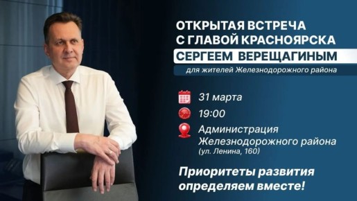 Глава Красноярска проведет открытую встречу с жителями Железнодорожного района