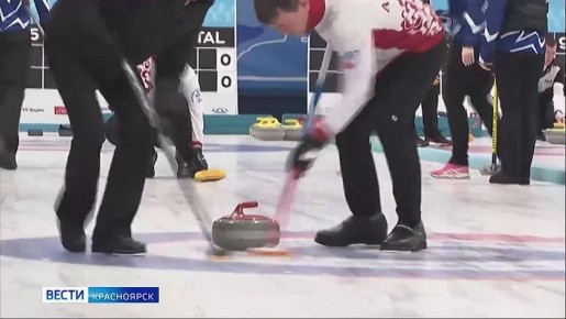 В Красноярске стартовал открытый фестиваль по кёрлингу «Кубок Енисея-2026»