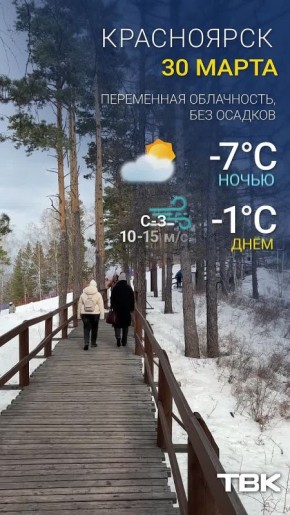 Погода на 30 марта. Ночью -7, днем -1 Читать нас можно и в MAX