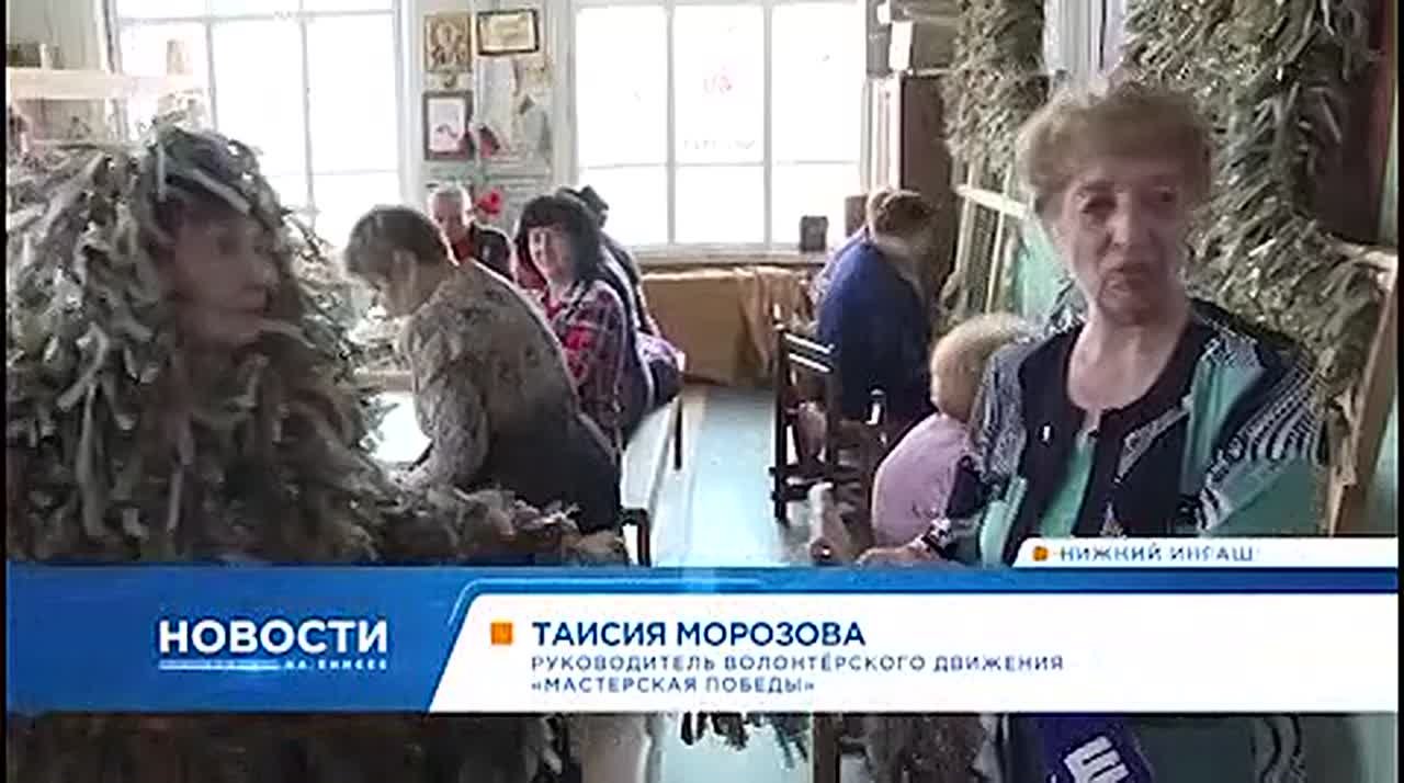 Жители Нижнего Ингаша создали «Мастерскую Победы» для помощи бойцам СВО