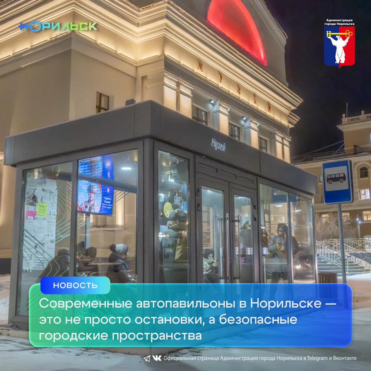 На территории Норильска обустроена 121 теплая остановка, соответствующая самым высоким стандартам качества