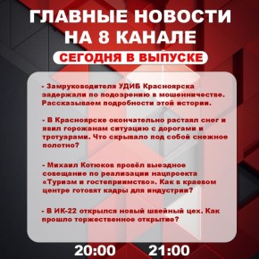 Подробнее об этих и других самых интересных новостях расскажем в эфире на 8 канале!