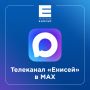 Снова «виснет» Телеграм? Присоединяйтесь к нам в МАХ и смотрите видео и фото без ограничений!