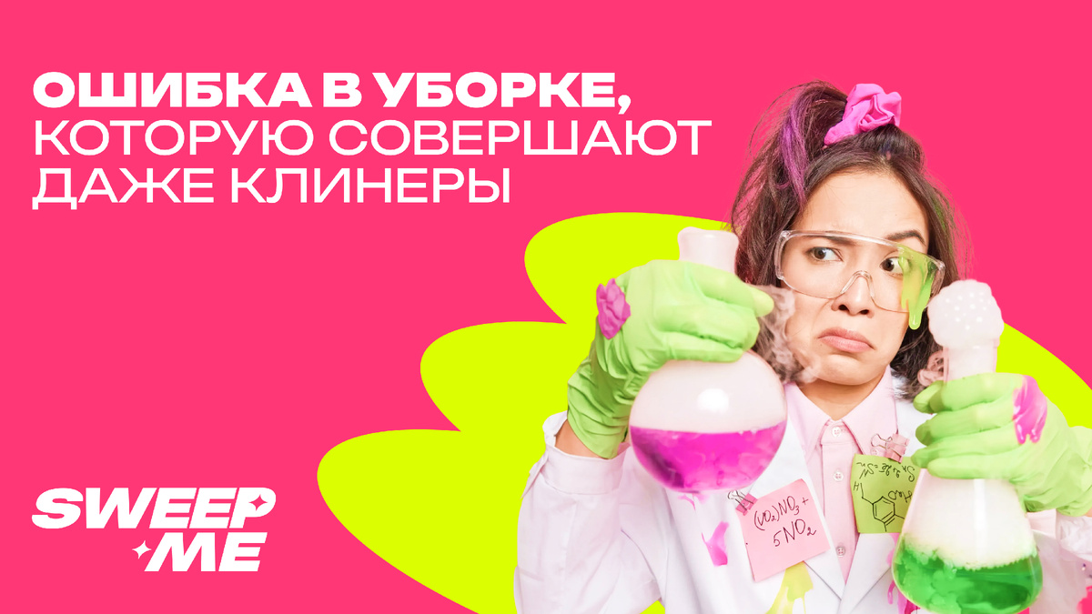 Уборка без ошибок: тонкости использования профессиональной химии