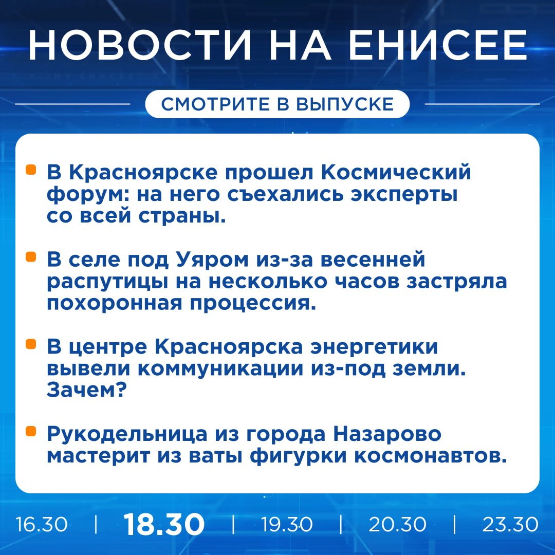 Подробнее об этих и других новостях расскажем на «Енисее»