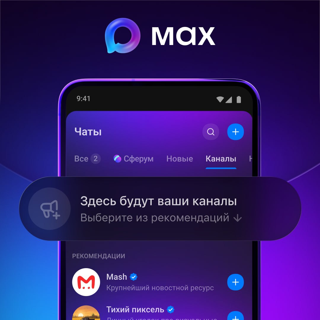 Пользователям MAX стала доступна лента рекомендаций каналов