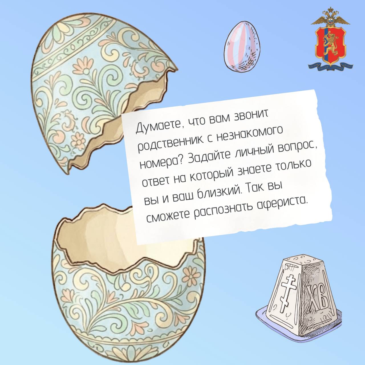 Яйца покрасим и день светлей, а аферистам всем за дверь! Яйца покрасим и день светлей, а аферистам всем за дверь!