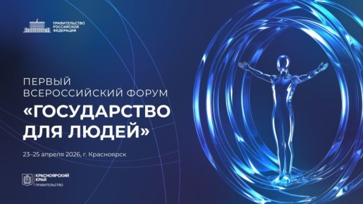 С 23 по 25 апреля 2026 года в Красноярске пройдёт Первый Всероссийский форум «Государство для людей»
