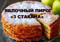 Яблочный пирог "3 стакана": секреты идеального десерта