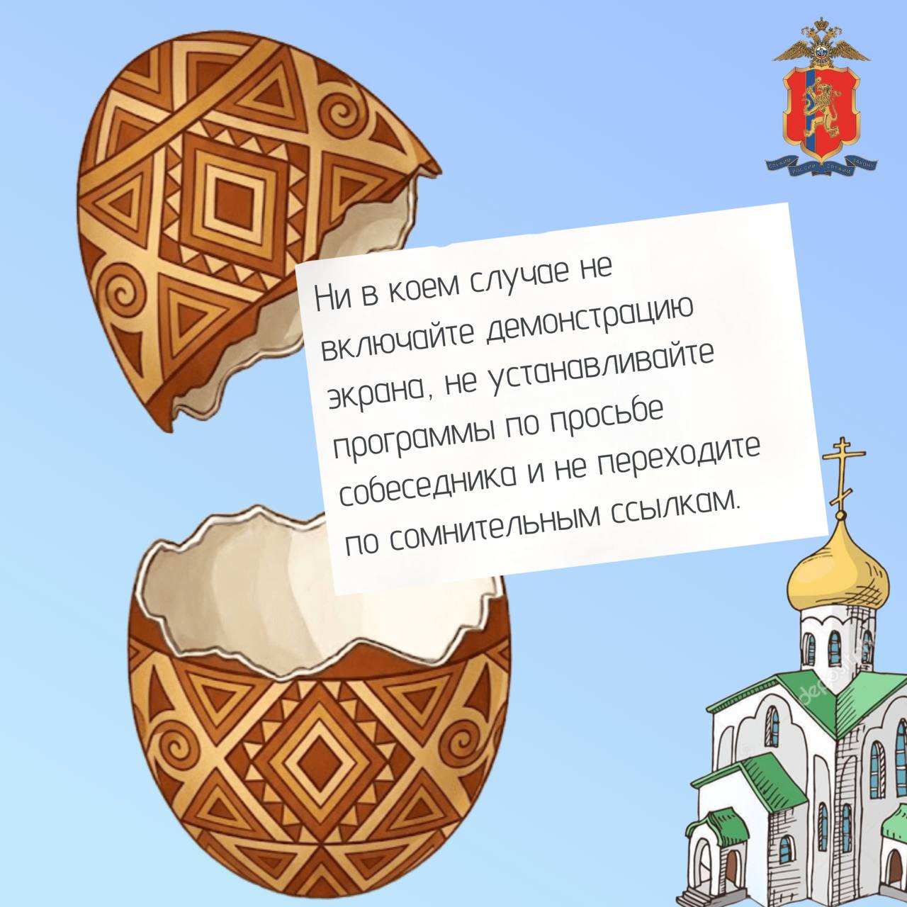 Яйца покрасим и день светлей, а аферистам всем за дверь! Яйца покрасим и день светлей, а аферистам всем за дверь!