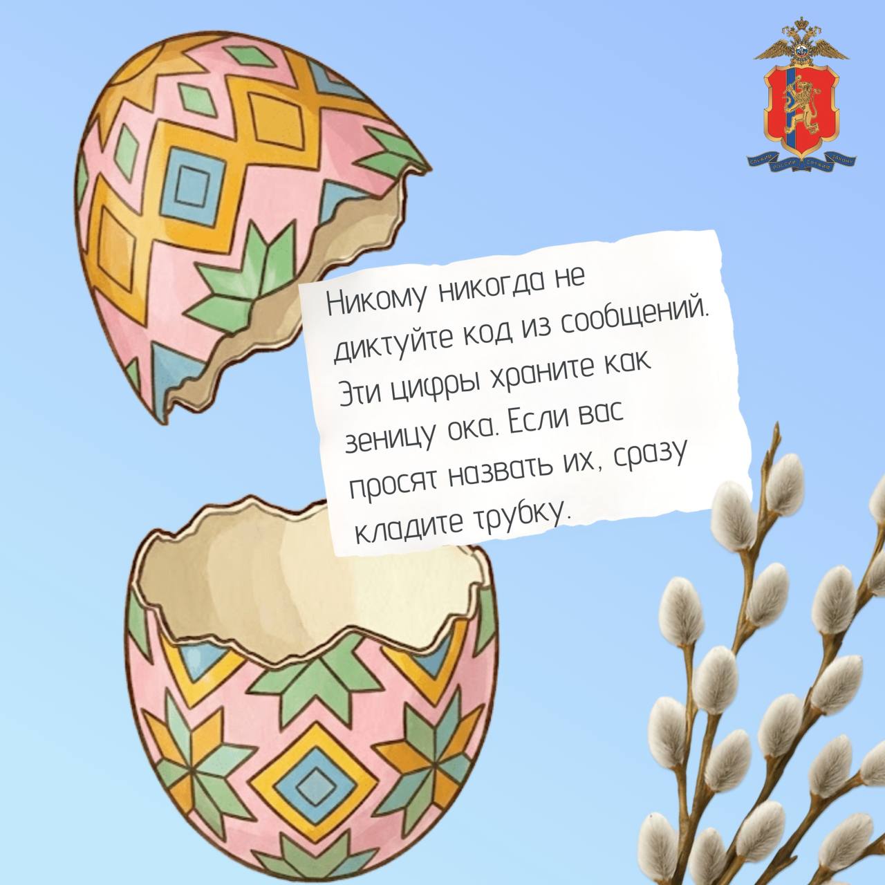 Яйца покрасим и день светлей, а аферистам всем за дверь! Яйца покрасим и день светлей, а аферистам всем за дверь!