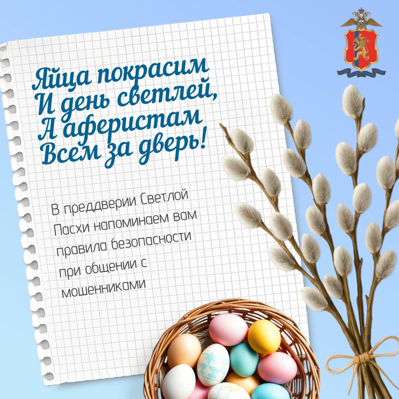 Яйца покрасим и день светлей, а аферистам всем за дверь!