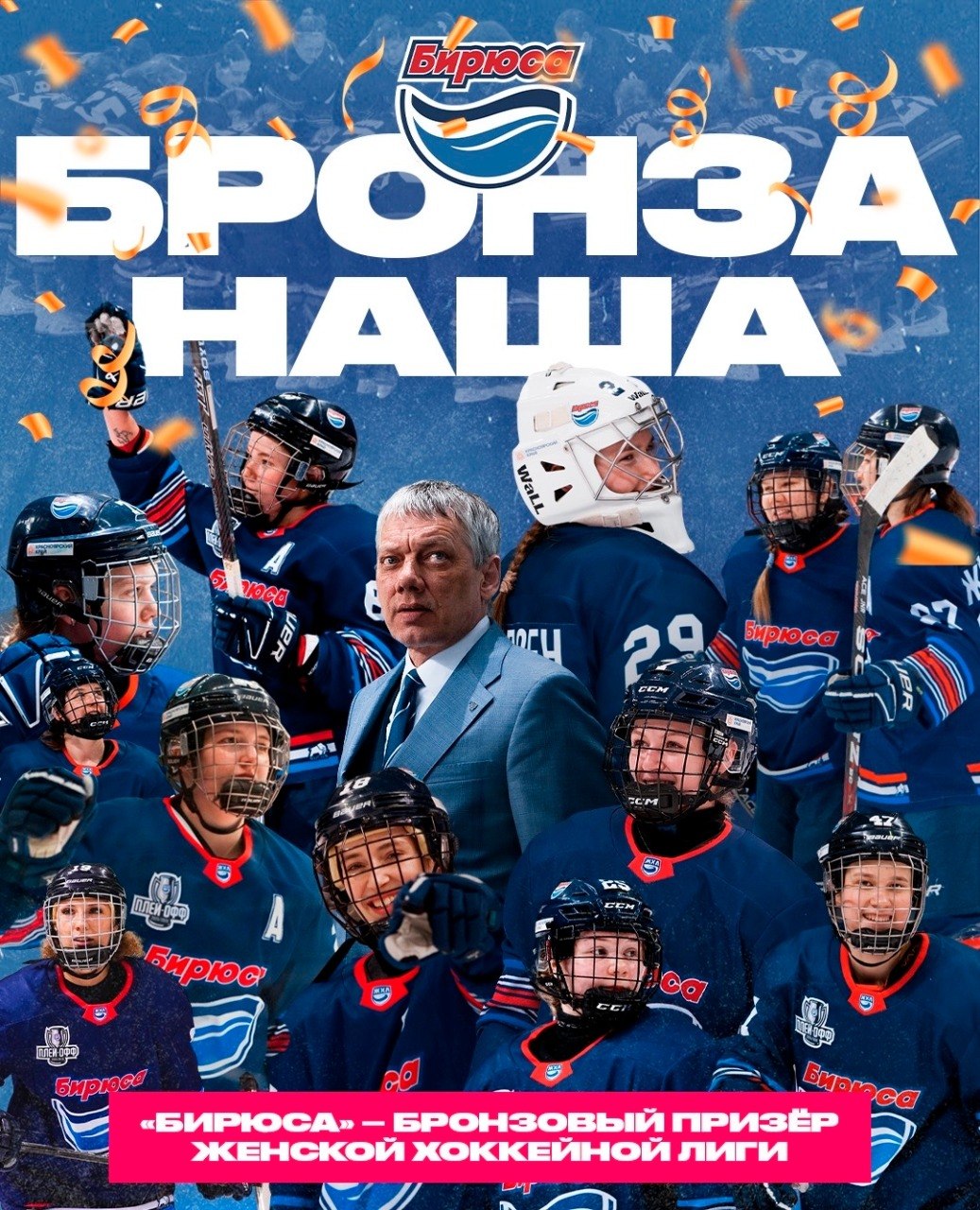 «Бирюса» – бронзовый призер чемпионата России