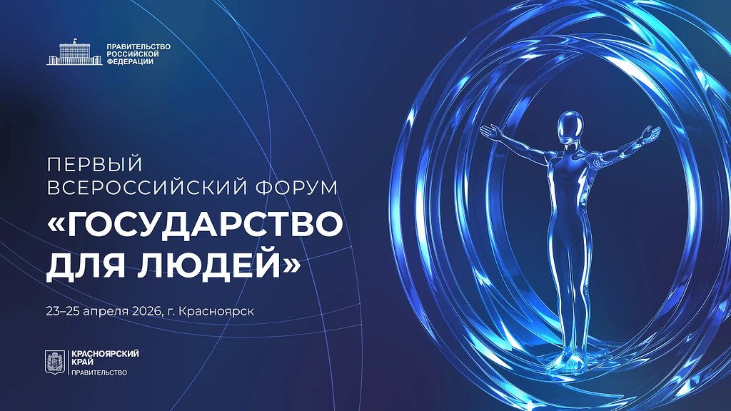 Первый Всероссийский форум «Государство для людей» пройдёт в Красноярске с 23 по 25 апреля 2026 года