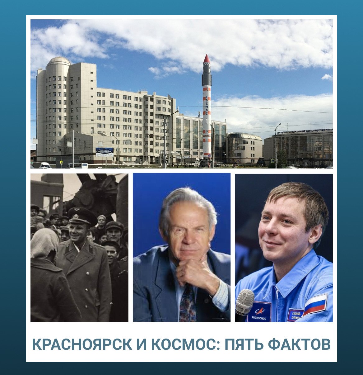 Сегодня День космонавтики. Вспоминаем интересные факты о том, как Красноярск связан с космосом: