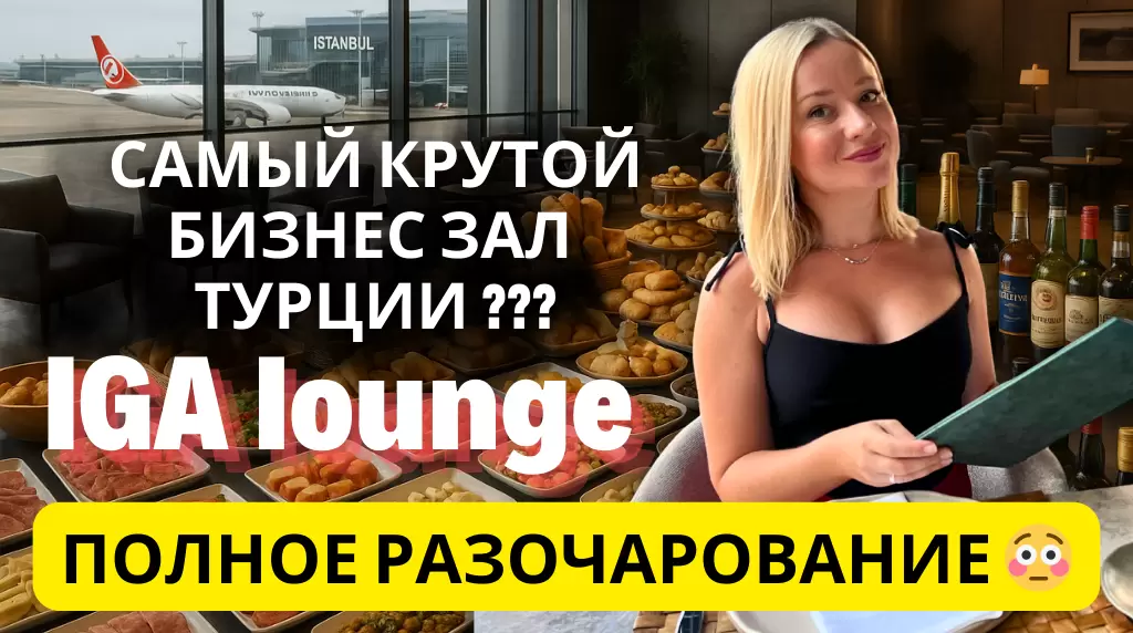 Обзор бизнес-зала IGA Lounge в Стамбуле: стоит ли посещать?