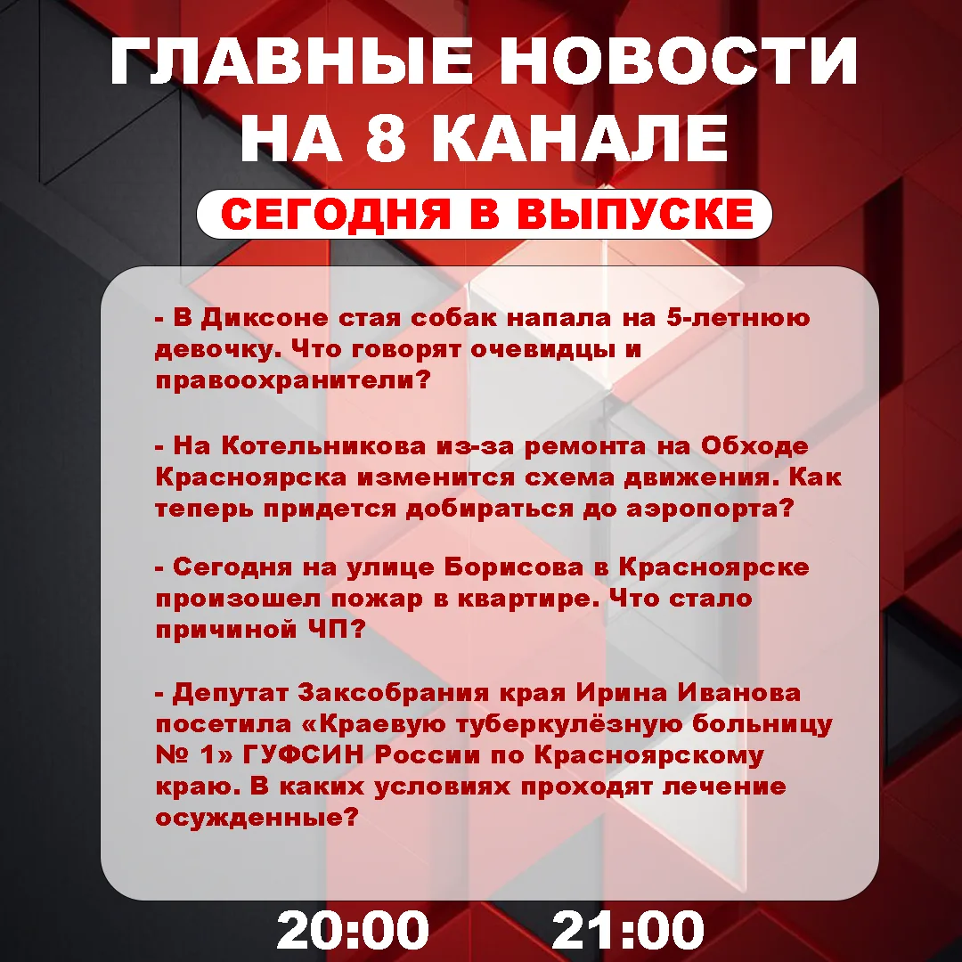 Подробнее об этих и других самых интересных новостях расскажем в эфире на 8 канале!