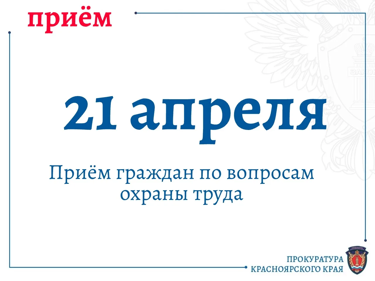 В преддверии Всемирного дня охраны труда 21 апреля 2026 г. руководители прокуратуры края проведут прием по вопросам защиты прав граждан в сфере охраны труда