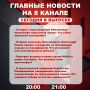 Подробнее об этих и других самых интересных новостях расскажем в эфире на 8 канале!