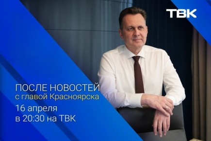 Глава Красноярска Сергей Верещагин – в прямом эфире ТВК