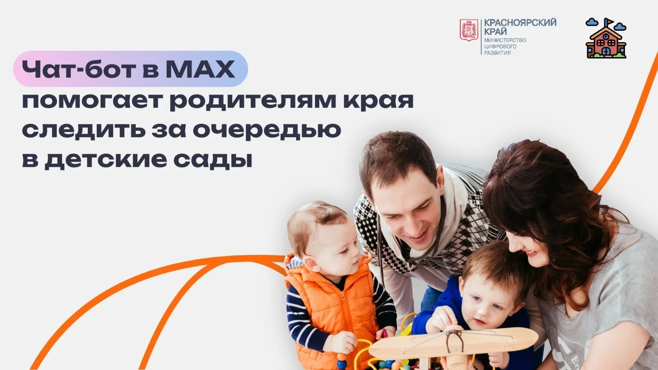 Родители в Красноярском крае могут отслеживать позицию в детский сад через чат-бот в МАХ