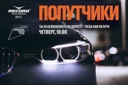 Через пару минут в прямом эфире радио "Рекорд Красноярск" будем обсуждать тему: «Процедура самостоятельного оформления ДТП»