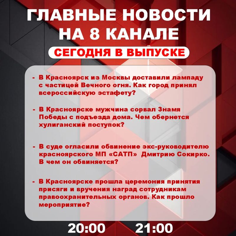 Подробнее об этих и других самых интересных новостях расскажем в эфире на 8 канале!