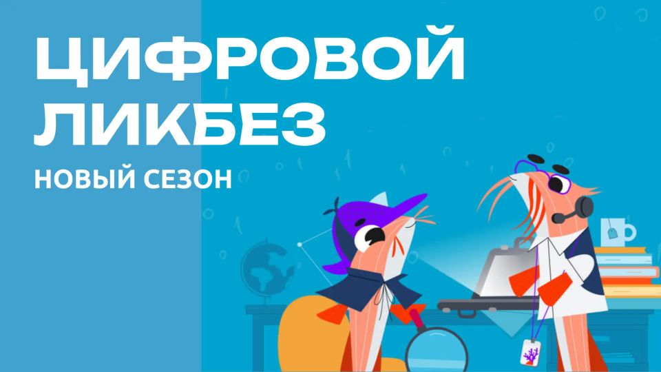 Новый цикл уроков по цифровой грамотности всероссийского образовательного проекта «Цифровой ликбез» посвящен телефонному мошенничеству