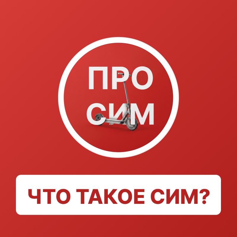 -Где можно парковать СИМ?. -Какие штрафы грозят за проезд в запрещённом месте?