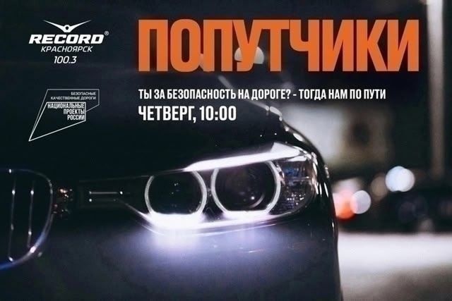 В эфире радио «Рекорд Красноярск» обсуждаем тему: Старт сезона бесплатных заездов на гоночной трассе "Красное кольцо"