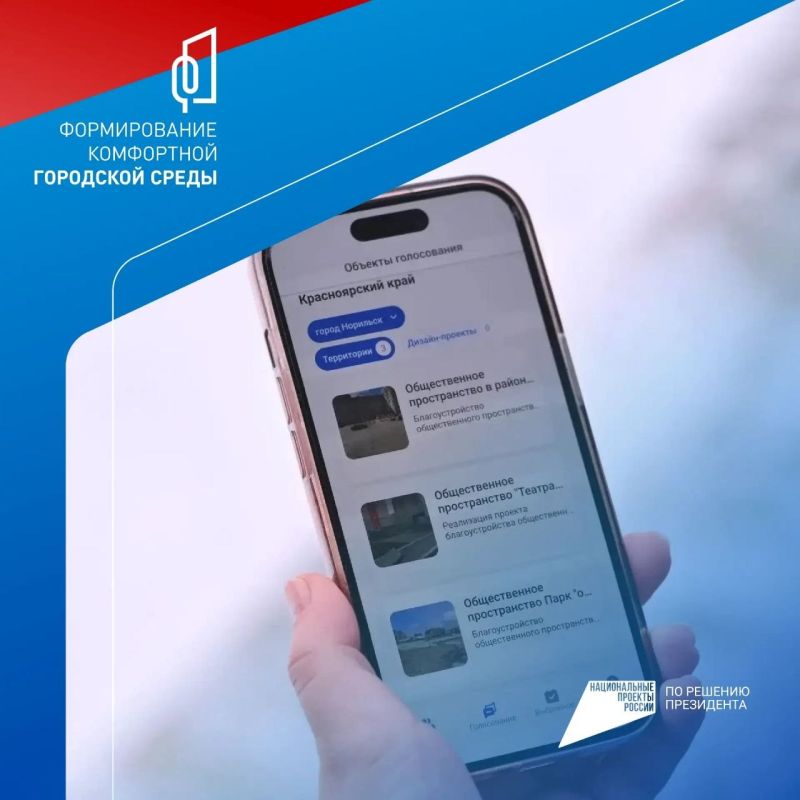 В Норильске продолжается Всероссийское онлайн-голосование, которое проходит в рамках федерального проекта «Формирование комфортной городской среды» национального проекта «Инфраструктура для жизни»