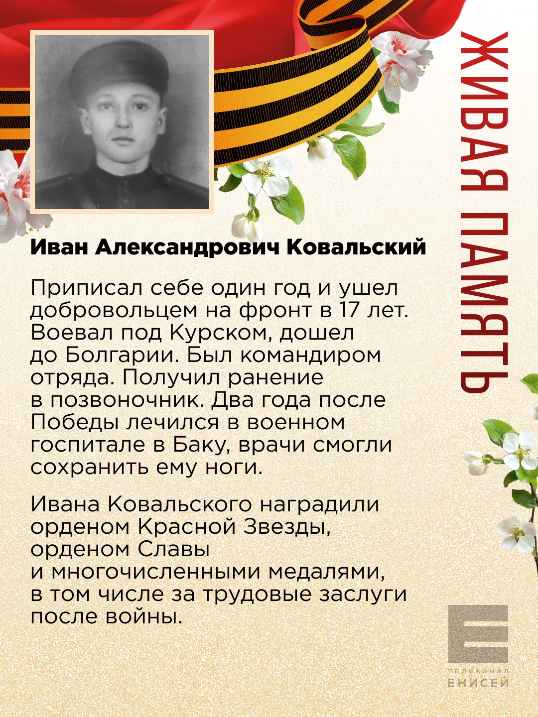 Продолжаем делиться историями ваших героев в проекте «Живая память»