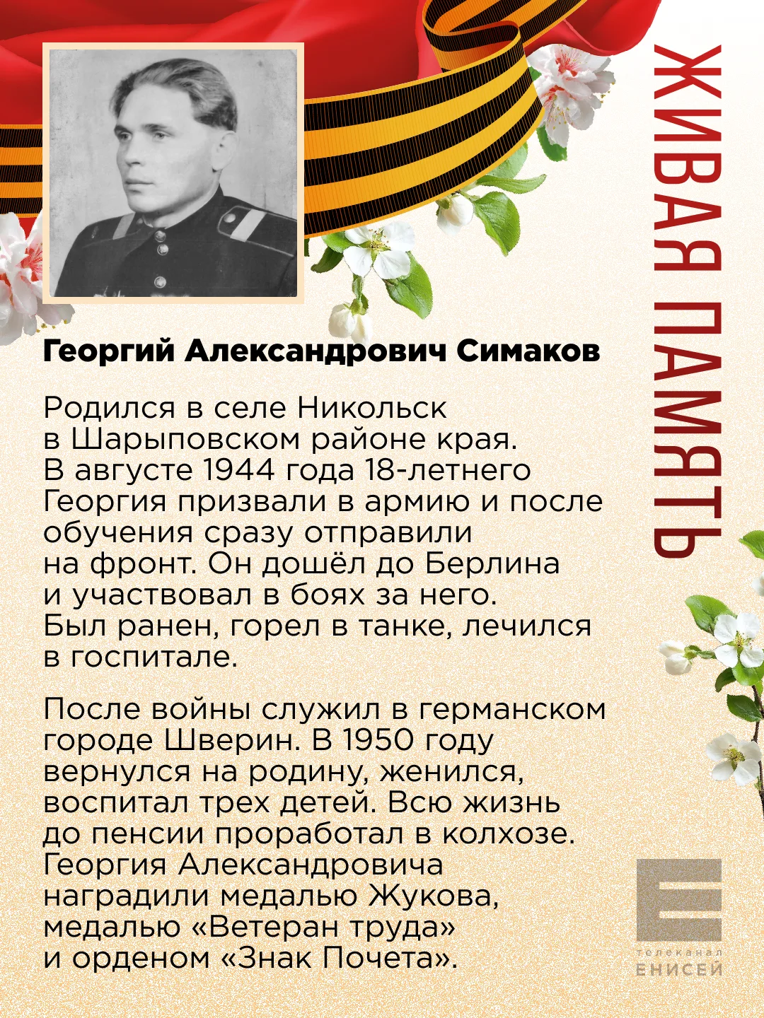 Продолжаем делиться историями ваших героев в проекте «Живая память» Продолжаем делиться историями ваших героев в проекте «Живая память»