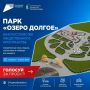 Площадка парка «Озеро Долгое» — одна из территорий, участвующих в программе «Формирование комфортной городской среды» нацпроекта «Инфраструктура для жизни» в 2026 году