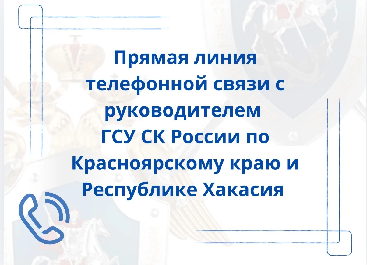 Информация о прямой линии телефонной связи с руководителем Главного следственного управления